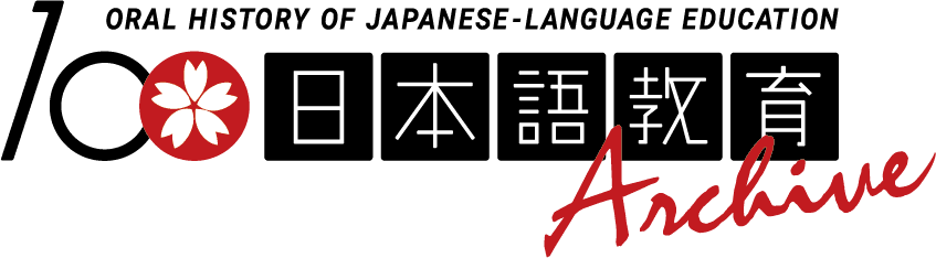 100日本語教育Archive